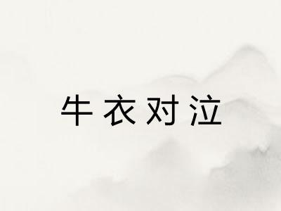 牛衣对泣