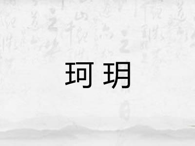 珂玥