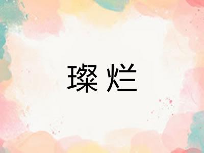 璨烂