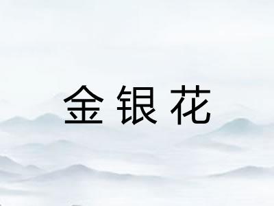 金银花
