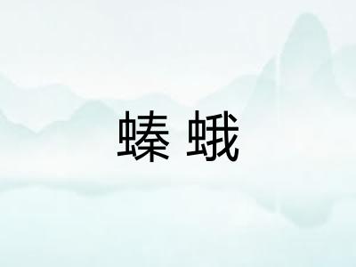 螓蛾