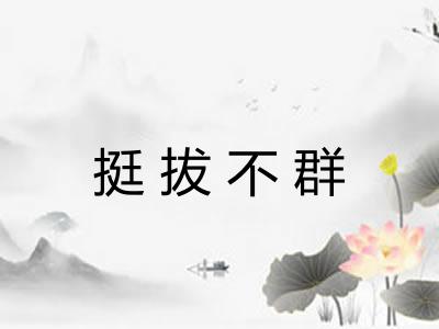 挺拔不群