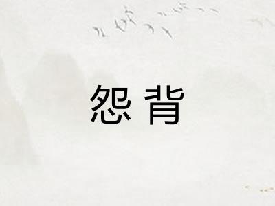 怨背