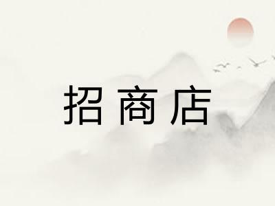 招商店