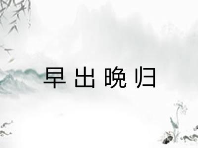 早出晩归