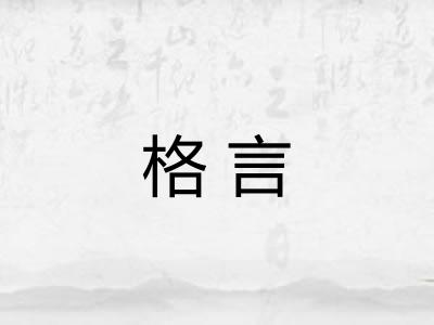 格言