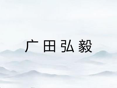广田弘毅