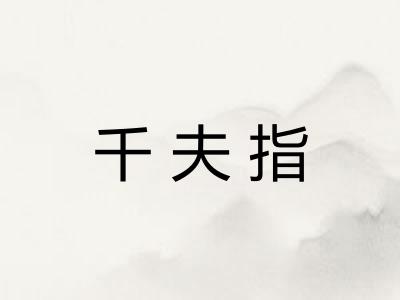 千夫指