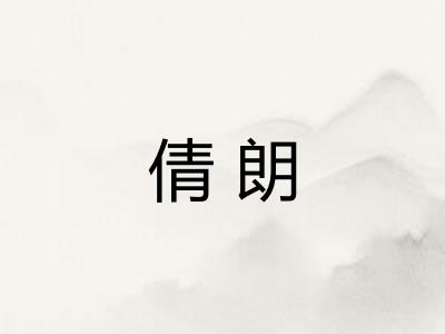 倩朗
