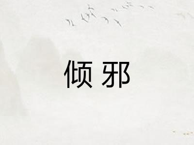 倾邪