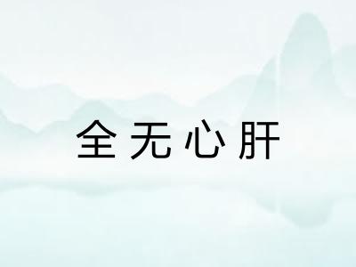 全无心肝