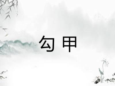 勾甲