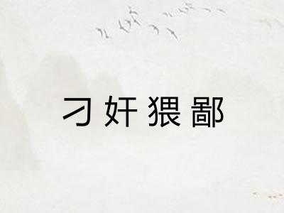 刁奸猥鄙