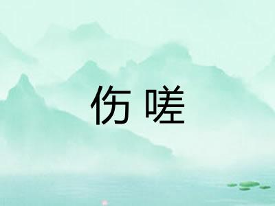 伤嗟