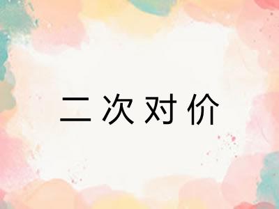 二次对价