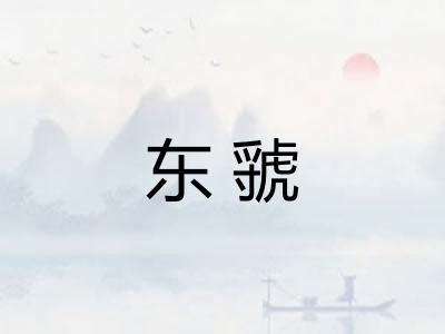东虢