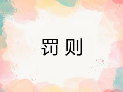 罚则