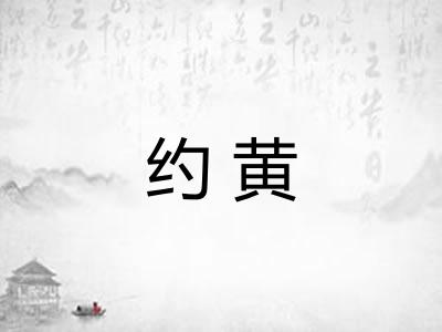 约黄