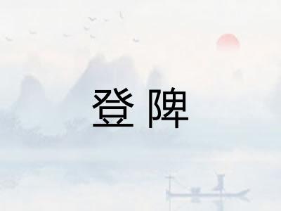 登陴