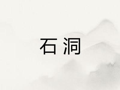 石洞