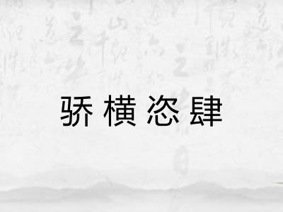 骄横恣肆