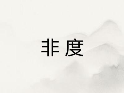 非度