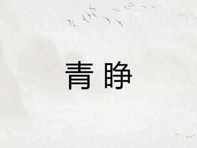 青睁