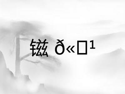 镃𫓹