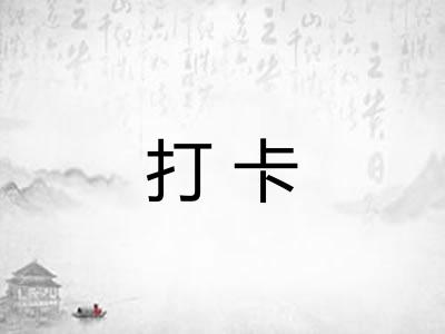 打卡