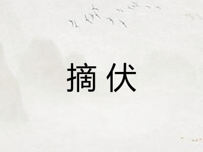 摘伏