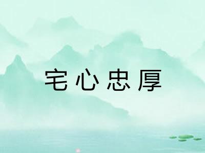 宅心忠厚