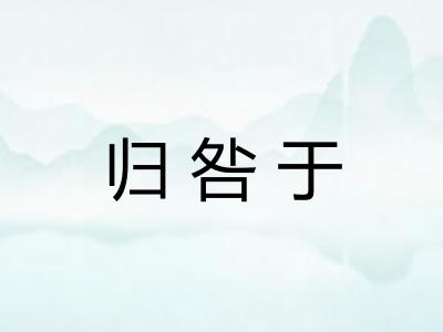 归咎于