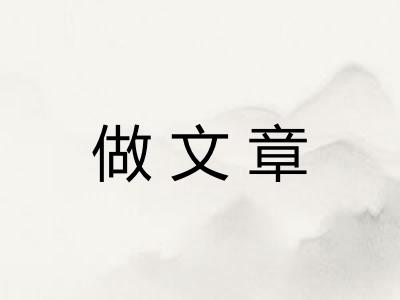 做文章