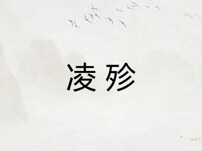 凌殄