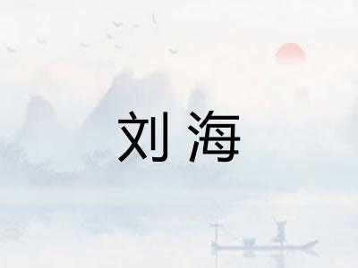刘海