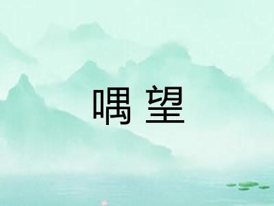 喁望
