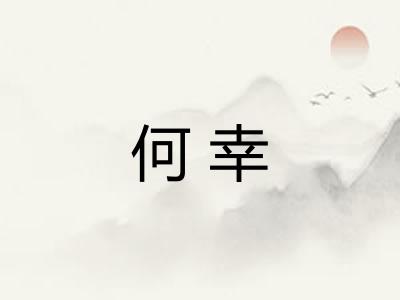 何幸