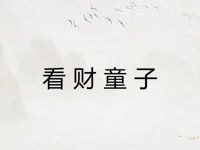 看财童子