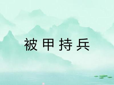 被甲持兵