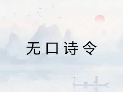 无口诗令