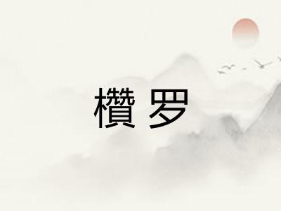 欑罗