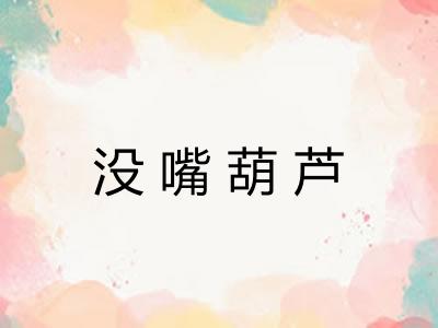 没嘴葫芦