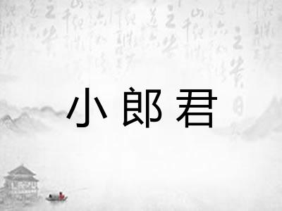小郎君