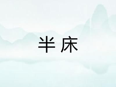 半床