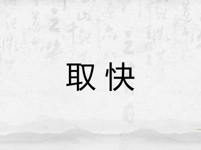 取快