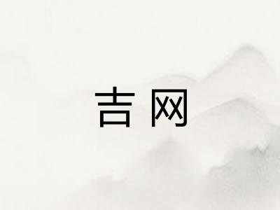 吉网