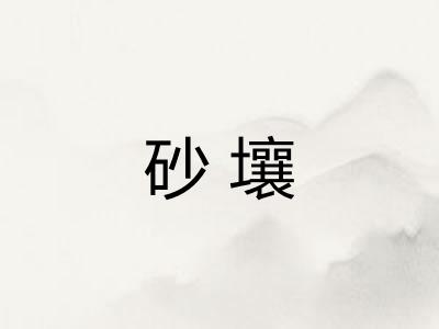 砂壤