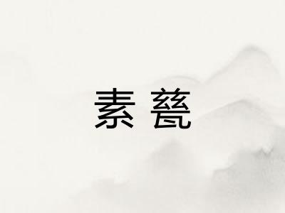 素甆