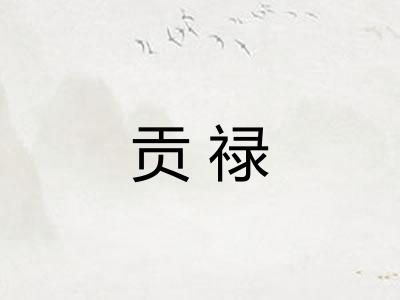 贡禄