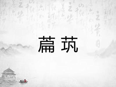 萹茿